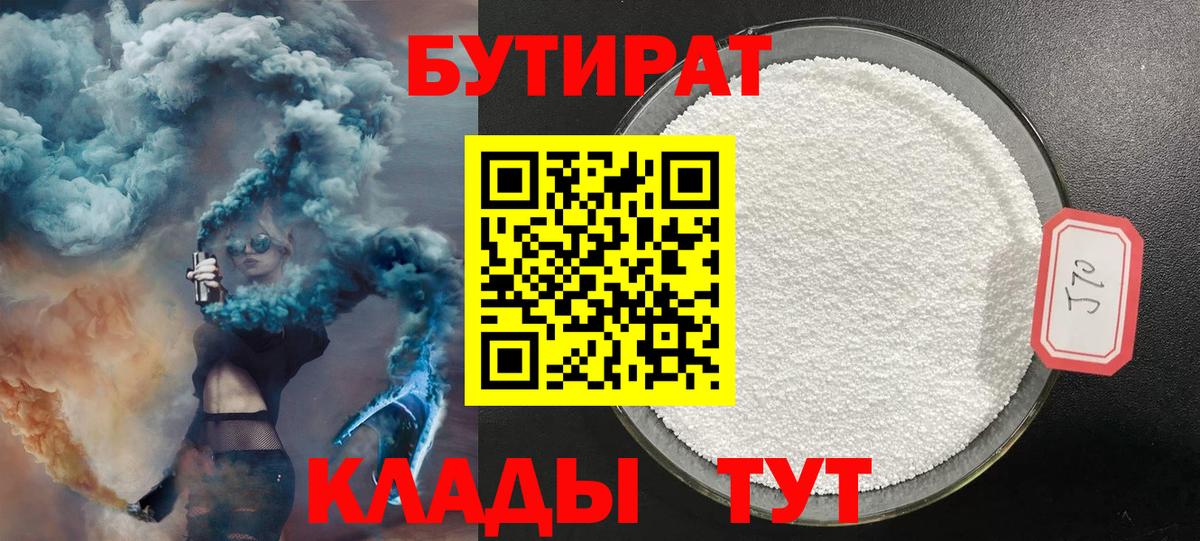 Славянск-на-Кубани  Бутират 1.4BDO  Вход с VPN 
